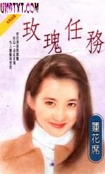 玫瑰任务