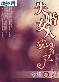 失婚女人翻身记