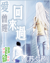 爱曾经回来过