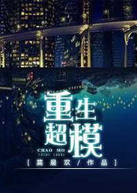 重生超模txt下载