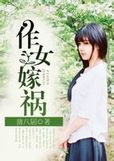 作女嫁祸txt下载