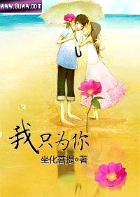 我只为你