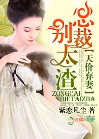 天价弃妻,总裁别太渣