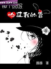 那个流氓吻过我的唇