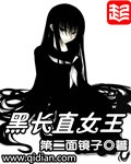 黑长直女王txt下载