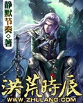 洪荒时辰txt下载