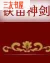 铁苗神剑