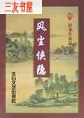 风尘侠隐