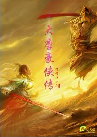 大唐豪侠传