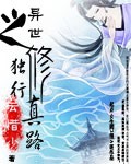 异世之独行修真路txt下载