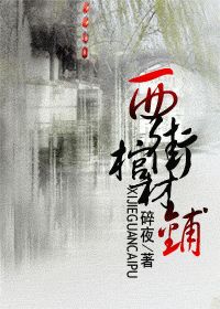 西街棺材铺