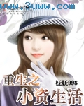 重生之小资生活txt下载