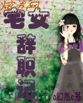 宅女辞职记