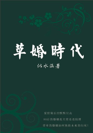 80后的婚姻:草婚时代