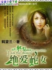 绝爱蛇女