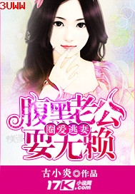 圈爱逃妻:腹黑老公耍无赖