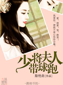 少将夫人带球跑txt下载