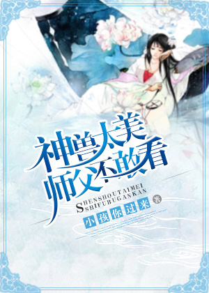 神兽太美师父不敢看txt下载