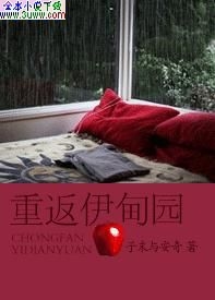 重返伊甸园