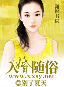 入婚随俗txt下载