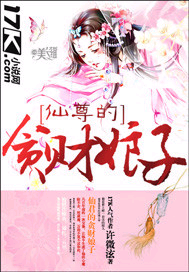 仙尊的贪财娘子txt下载