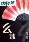 幺妹