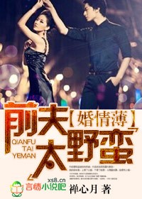 婚情薄,前夫太野蛮
