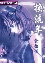 换流年