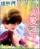 真爱之守
