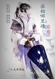 丞相哪里跑