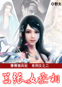 薄情佣兵妃:嚣张女丞相