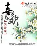 喜笑颜欢