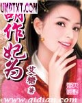 胡作妃为