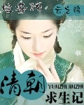 清朝求生记