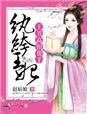 纨绔王妃,王爷高抬贵手