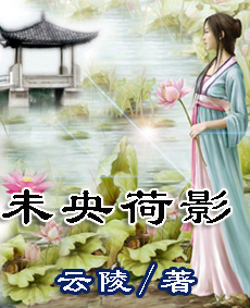 未央荷影