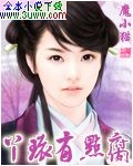丫环有点腐
