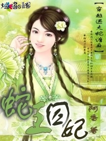 蛇王囚妃txt下载