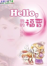 Hello我的福晋