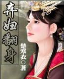 弃妇翻身