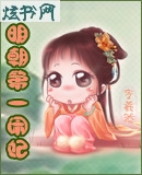 明朝第一闲妃