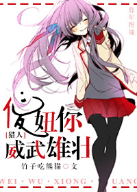 傻妞你威武雄壮txt下载