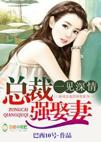 一见深情,总裁强娶妻
