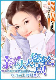 亲亲夫人,您轻点!