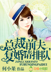 总裁前夫,复婚请排队