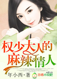 权少大人的麻辣情人txt下载