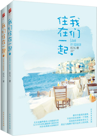 我们住在一起(出书版)