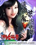 谈个恋爱也无妨txt下载