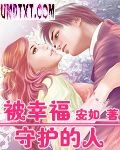 被幸福守护的人