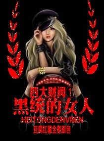 四大财阀i:黑统的女人